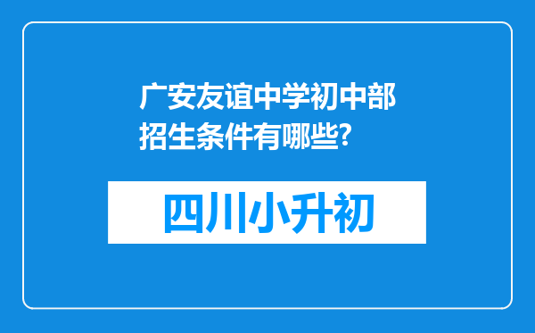 广安友谊中学初中部招生条件有哪些?