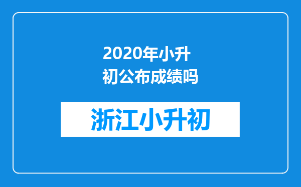 2020年小升初公布成绩吗