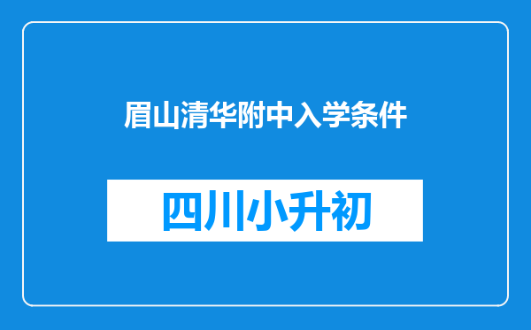 眉山清华附中入学条件