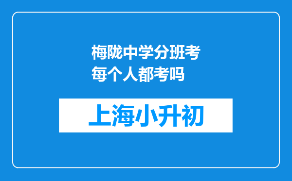 梅陇中学分班考每个人都考吗