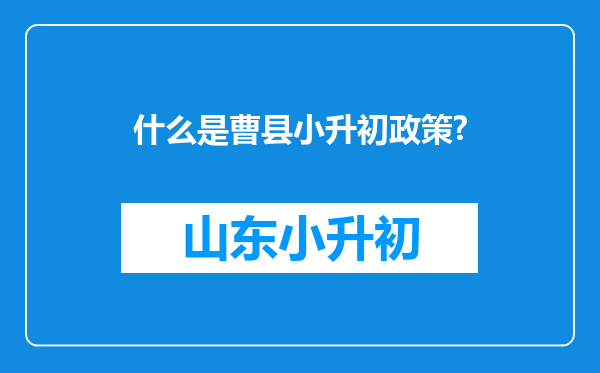 什么是曹县小升初政策?