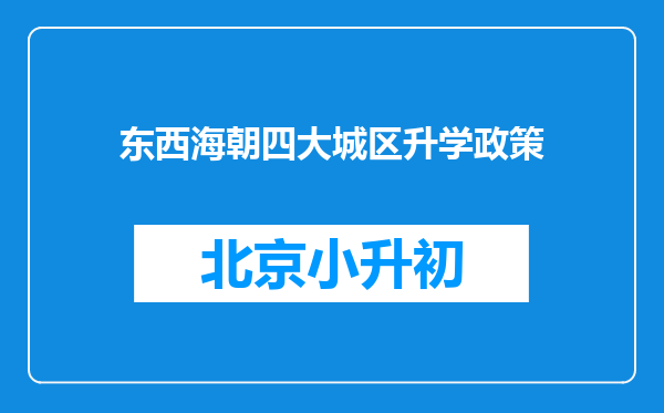 东西海朝四大城区升学政策