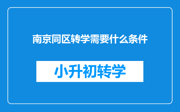 南京同区转学需要什么条件