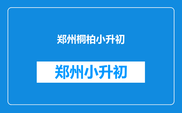 郑州中原区桐柏北路100号威尼斯水城三小升初上哪个中学