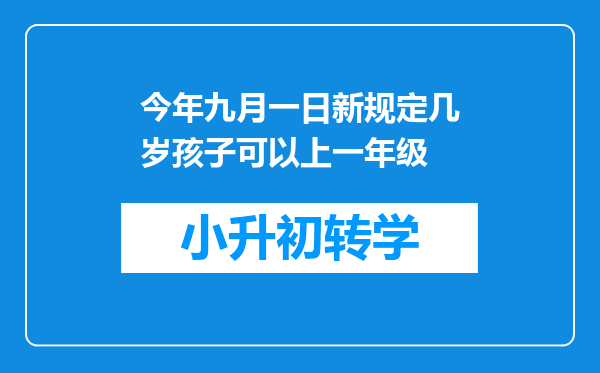 今年九月一日新规定几岁孩子可以上一年级