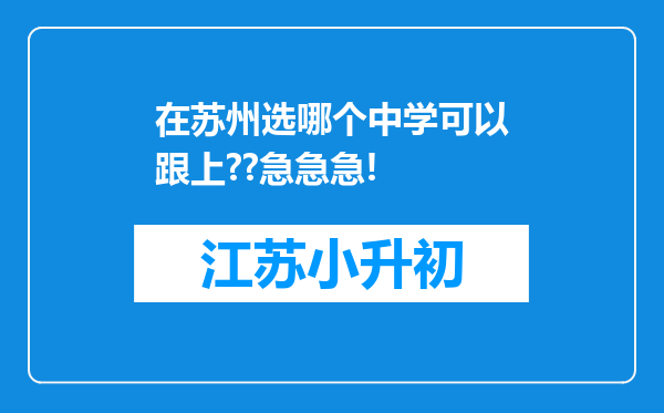 在苏州选哪个中学可以跟上??急急急!