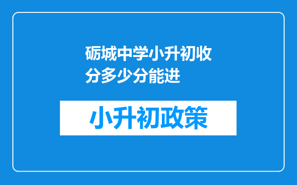 砺城中学小升初收分多少分能进