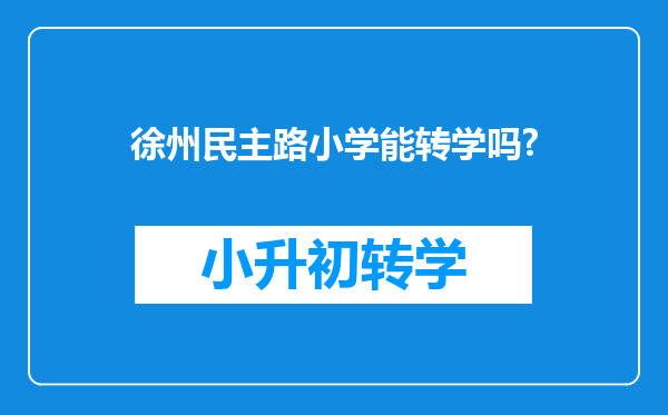 徐州民主路小学能转学吗?