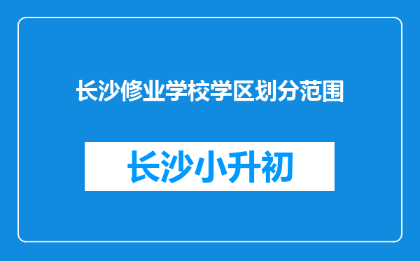 长沙修业学校学区划分范围