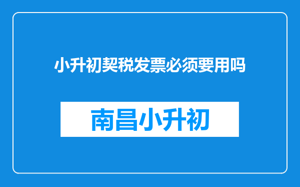 小升初契税发票必须要用吗