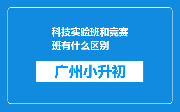 科技实验班和竞赛班有什么区别