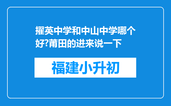 擢英中学和中山中学哪个好?莆田的进来说一下