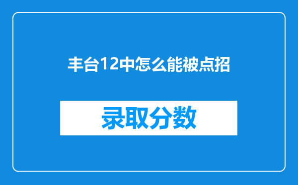 丰台12中怎么能被点招