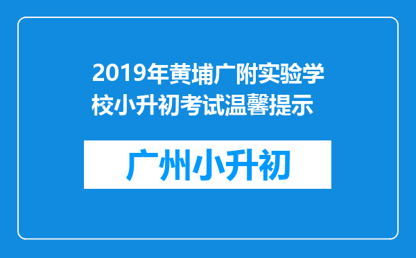 2019年黄埔广附实验学校小升初考试温馨提示