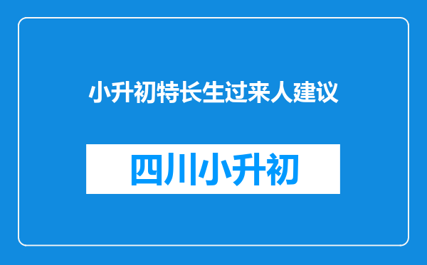 小升初特长生过来人建议