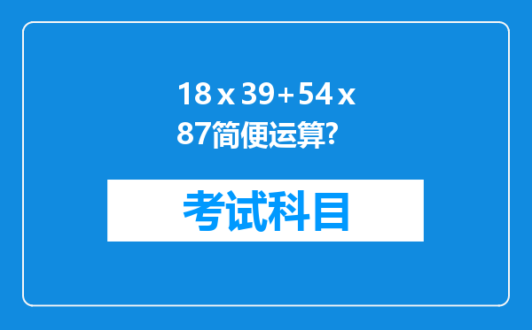 18ⅹ39+54ⅹ87简便运算?