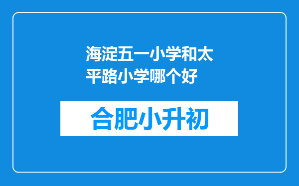 海淀五一小学和太平路小学哪个好