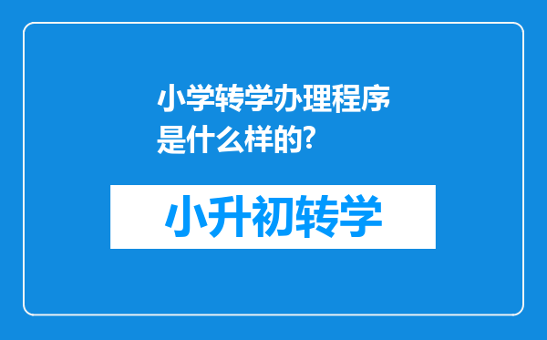 小学转学办理程序是什么样的?