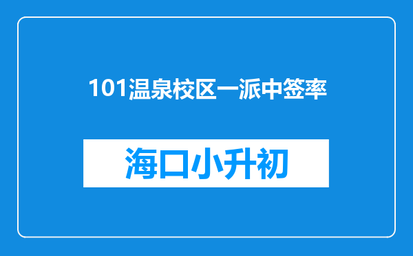 101温泉校区一派中签率