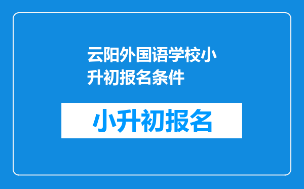 云阳外国语学校小升初报名条件