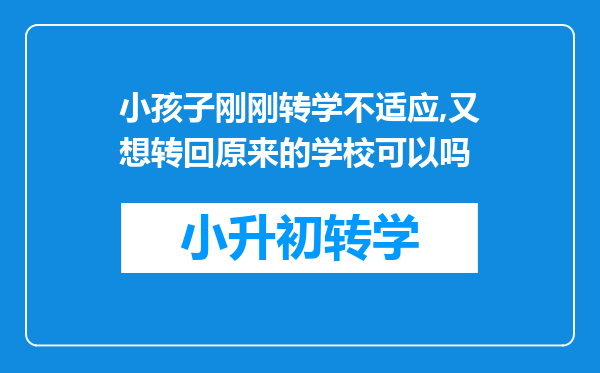 小孩子刚刚转学不适应,又想转回原来的学校可以吗