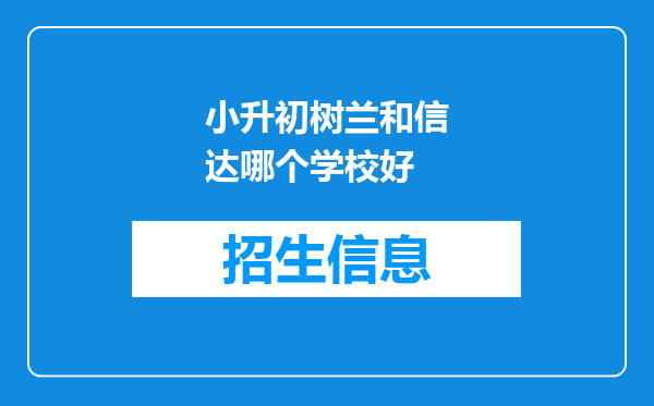 小升初树兰和信达哪个学校好