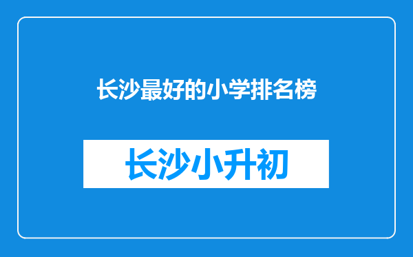 长沙最好的小学排名榜