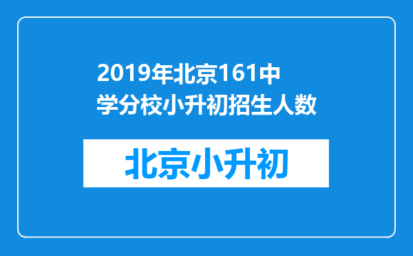 2019年北京161中学分校小升初招生人数