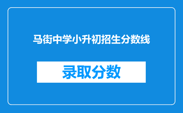 马街中学小升初招生分数线