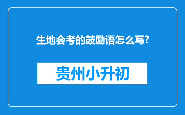 生地会考的鼓励语怎么写?