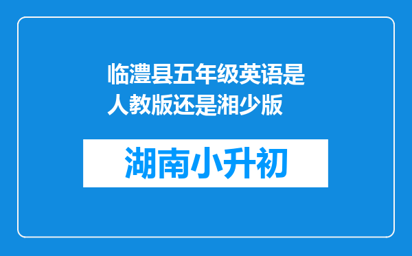 临澧县五年级英语是人教版还是湘少版