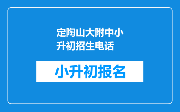 定陶山大附中小升初招生电话