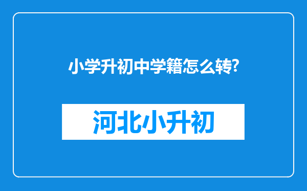 小学升初中学籍怎么转?