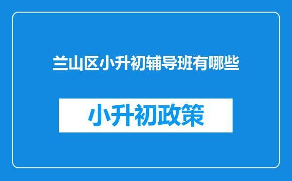 兰山区小升初辅导班有哪些