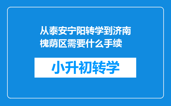 从泰安宁阳转学到济南槐荫区需要什么手续