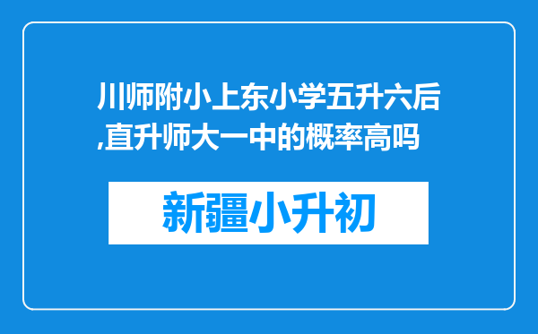 川师附小上东小学五升六后,直升师大一中的概率高吗