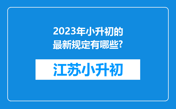 2023年小升初的最新规定有哪些?