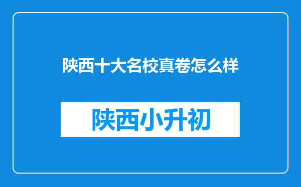 陕西十大名校真卷怎么样