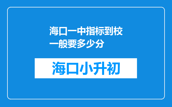 海口一中指标到校一般要多少分