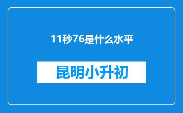 11秒76是什么水平