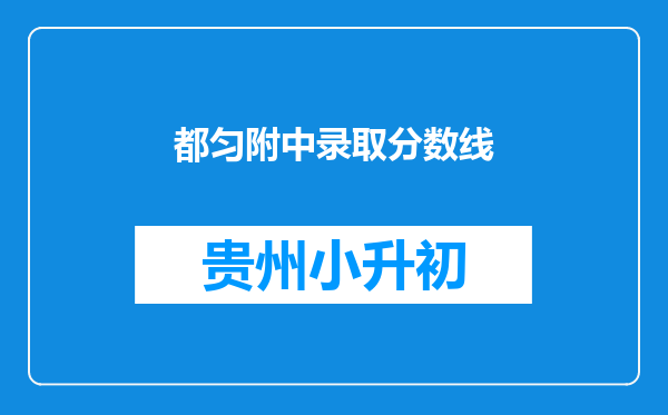 都匀附中录取分数线