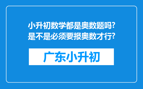 小升初数学都是奥数题吗?是不是必须要报奥数才行?