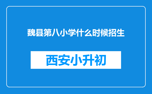 魏县第八小学什么时候招生