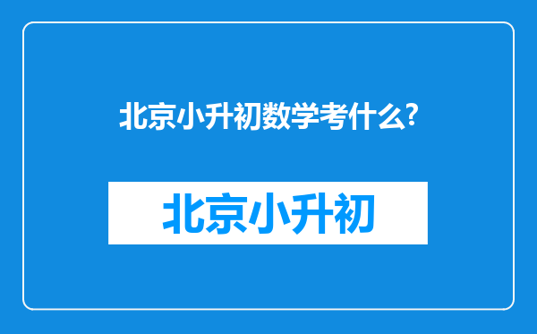 北京小升初数学考什么?