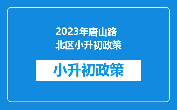 2023年唐山路北区小升初政策