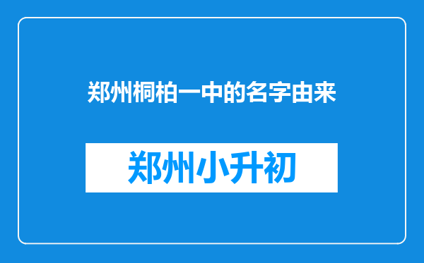 郑州桐柏一中的名字由来