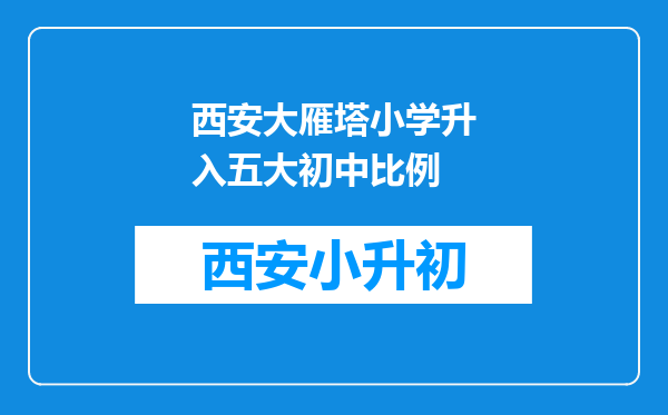 西安大雁塔小学升入五大初中比例