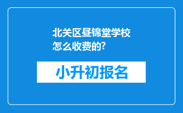 北关区昼锦堂学校怎么收费的?