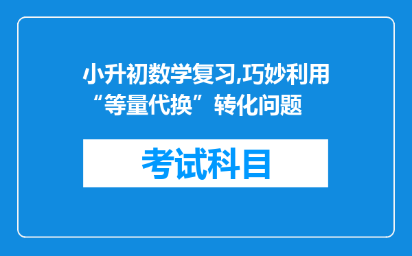 小升初数学复习,巧妙利用“等量代换”转化问题