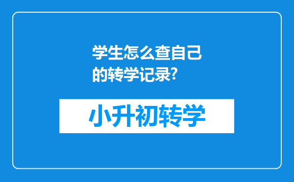 学生怎么查自己的转学记录?